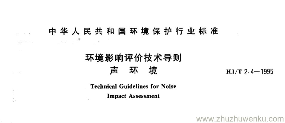 HJ/T 2.4-1995 pdf下载 环境影响评价技术导则 声 环 境