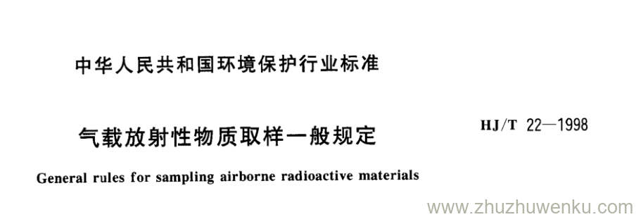 HJ/T 22-1998 pdf下载 气载放射性物质取样一般规定