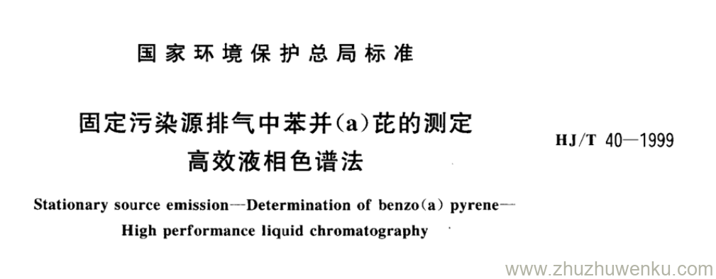 HJ/T 40-1999 pdf下载 固定污染源排气中苯并(a)芘的测定 高效液相色谱法