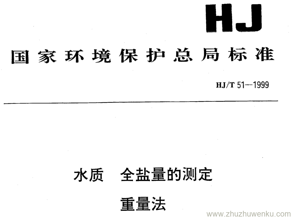 HJ/T 51-1999 pdf下载 水质全盐量的测定 重量法