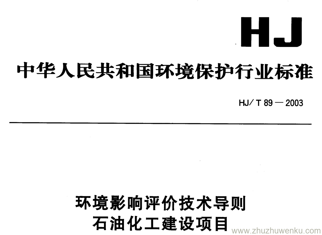 HJ/T 89-2003 pdf下载 环境影响评价技术导则 石油化工建设项目