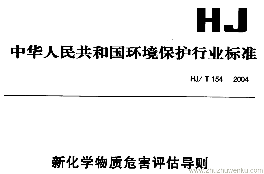 HJ/T 154-2004 pdf下载 新化学物质危害评估导则