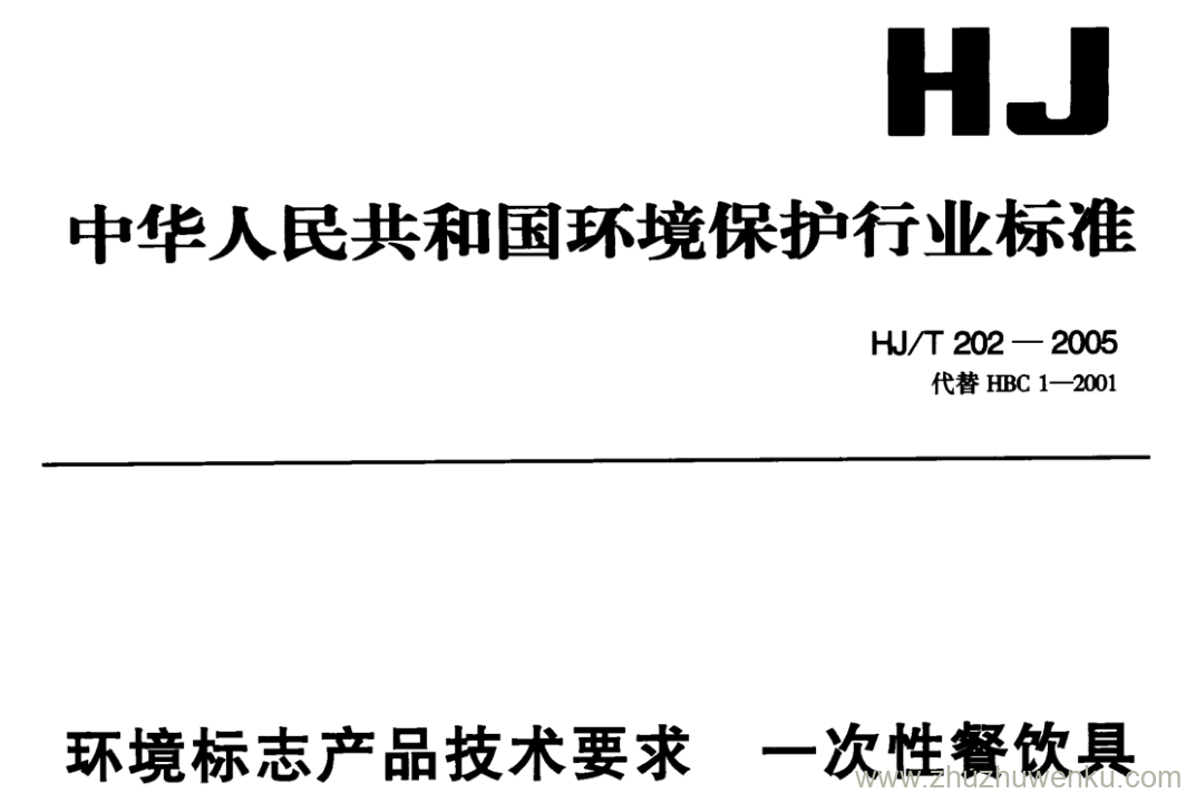 HJ/T 202-2005 pdf下载 环境标志产品技术要求 一次性餐饮具