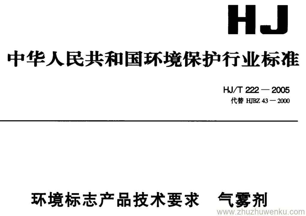 HJ/T 222-2006 pdf下载 环境标志产品技术要求气雾剂