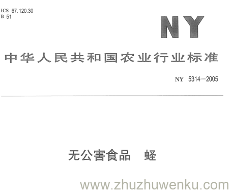 NY 5314-2005 pdf下载 无公害食品蛏