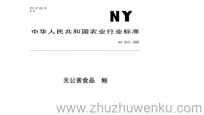 NY 5313-2005 pdf下载 无公害食品 鲍