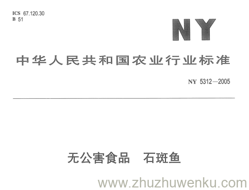 NY 5312-2005 pdf下载 无公害食品石斑鱼