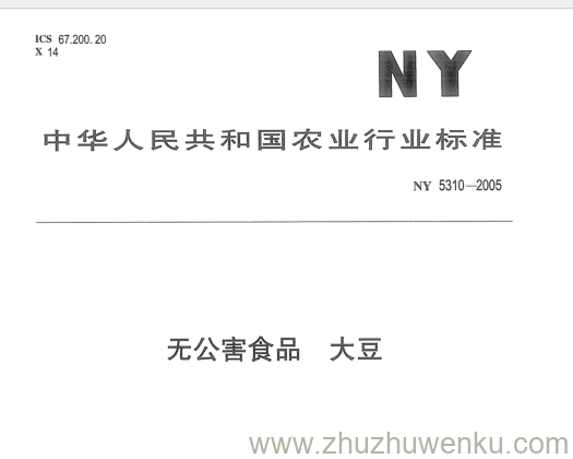 NY 5310-2005 pdf下载 无公害食品大豆