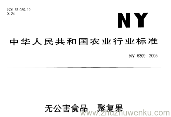 NY 5309-2005 pdf下载 无公害食品 聚复果