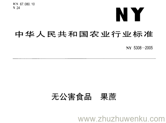 NY 5308-2005 pdf下载 无公害食品 果蔗