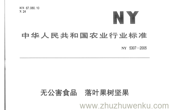 NY 5307-2005 pdf下载 无公害食品落叶果树坚果