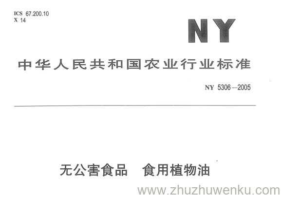 NY 5306-2005 pdf下载 无公害食品食用植物油