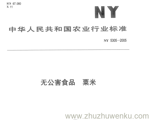 NY 5305-2005 pdf下载 无公害食品粟米