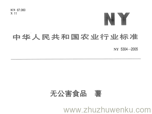 NY 5304-2005 pdf下载 无公害食品薯