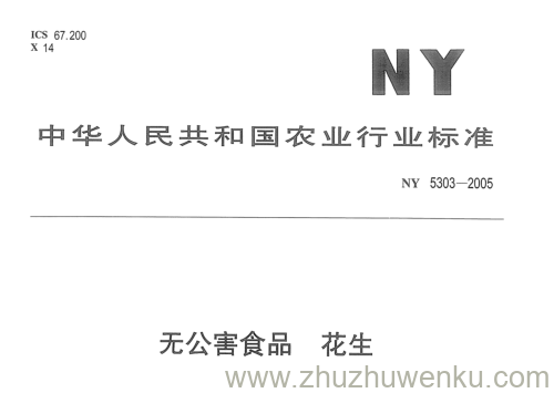 NY 5303-2005 pdf下载 无公害食品花生