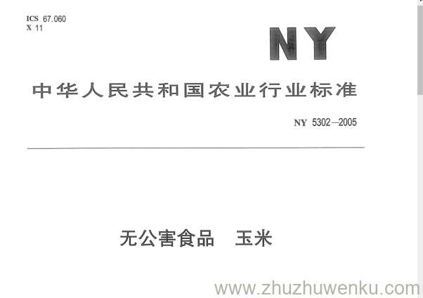 NY 5302-2005 pdf下载 无公害食品玉米