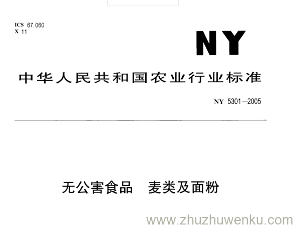 NY 5301-2005 pdf下载 无公害食品麦类及面粉