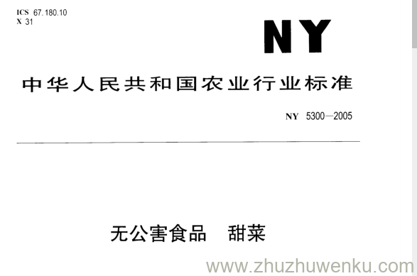 NY 5300-2005 pdf下载 无公害食品甜菜