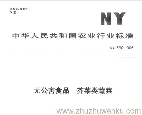 NY 5299-2005 pdf下载 无公害食品 芥菜类蔬菜