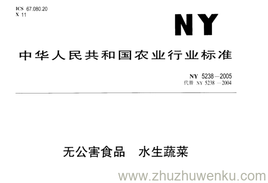 NY 5238-2005 pdf下载 无公害食品水生蔬菜