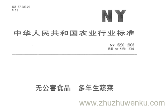 NY 5230-2005 pdf下载 无公害食品多年生蔬菜