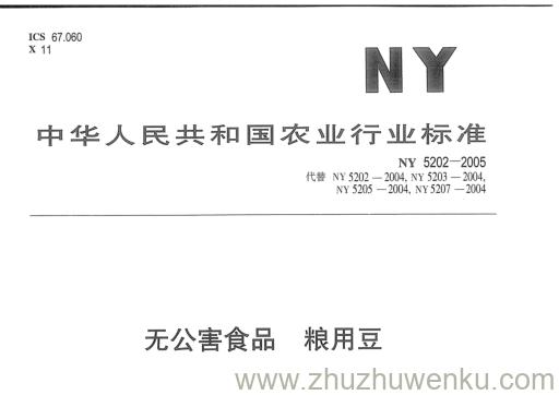 NY 5202-2005 pdf下载 无公害食品粮用豆