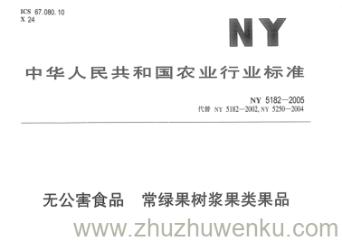 NY 5182-2005 pdf下载 无公害食品 常绿果树浆果类果品