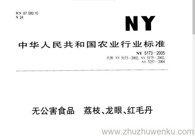 NY 5173-2005 pdf下载 无公害食品荔枝、龙眼、红毛丹