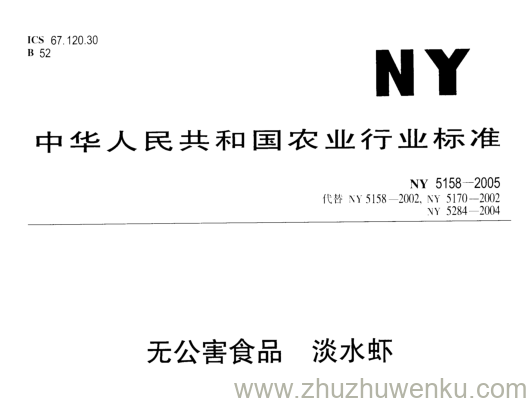 NY 5158-2005 pdf下载 无公害食品淡水虾