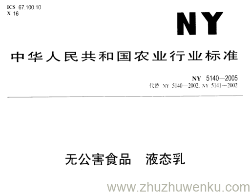 NY 5140-2005 pdf下载 无公害食品 液态乳