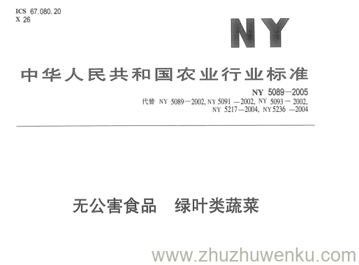 NY 5089-2005 pdf下载 无公害食品绿叶类蔬菜