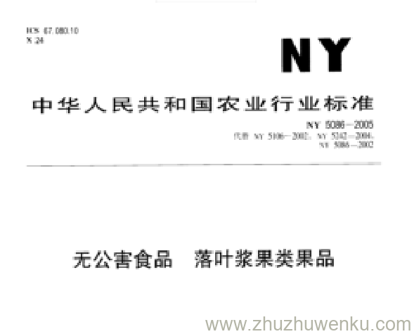 NY 5086-2005 pdf下载无公害食品 落叶浆果类果品