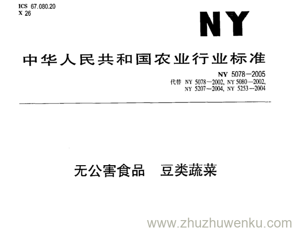 NY 5078-2005 pdf下载 无公害食品 豆类蔬菜