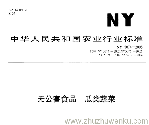 NY 5074-2005 pdf下载 无公害食品瓜类蔬菜