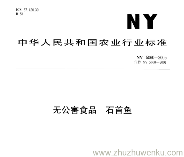 NY 5060-2005 pdf下载 无公害食品石首鱼