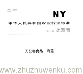 NY 5056-2005 pdf下载 无公害食品海藻