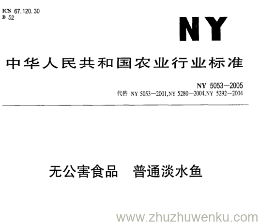 NY 5053-2005 pdf下载 无公害食品普通淡水鱼