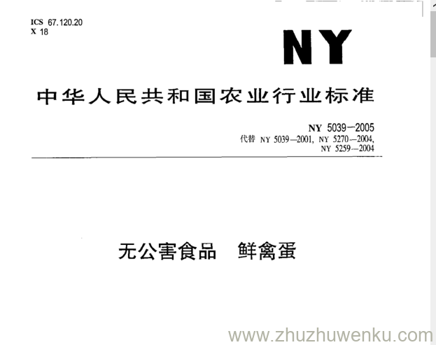 NY 5039-2005 pdf下载 无公害食品 鲜禽蛋