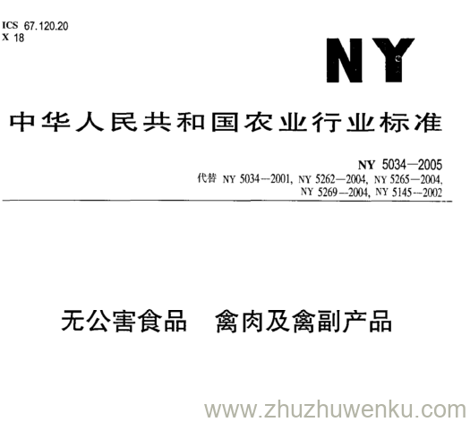 NY 5034-2005 pdf下载 无公害食品 禽肉及禽副产品