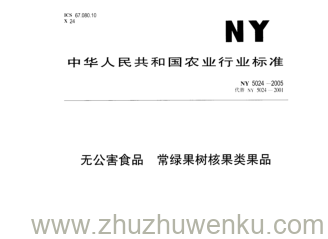 NY 5024-2005 pdf下载 无公害食品常绿果树核果类果品