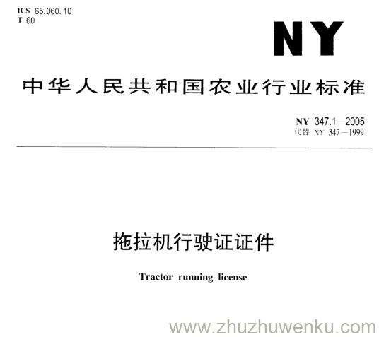 NY 347.1-2005 pdf下载 拖拉机行驶证证件