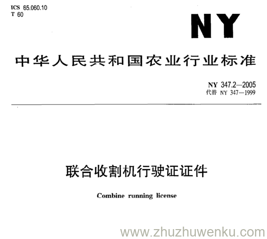 NY 347.2-2005 pdf下载 联合收割机行驶证证件