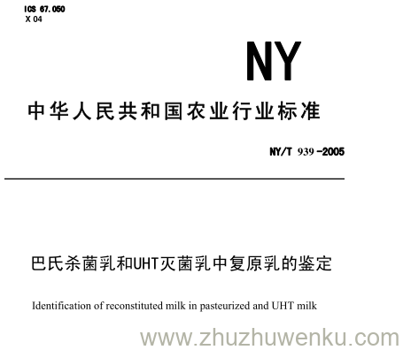 NY 939-2005 pdf下载 巴氏杀菌乳和UHT灭菌乳中复原乳的鉴定