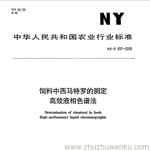 NY 937-2005 pdf下载 饲料中西马特罗的测定 高效液相色谱法