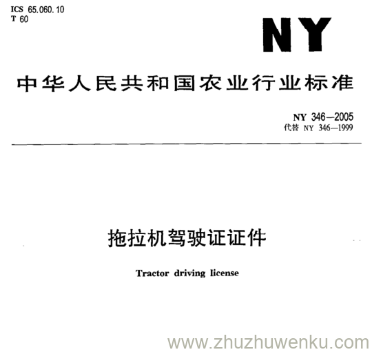 NY 346-2005 pdf下载 拖拉机驾驶证证件