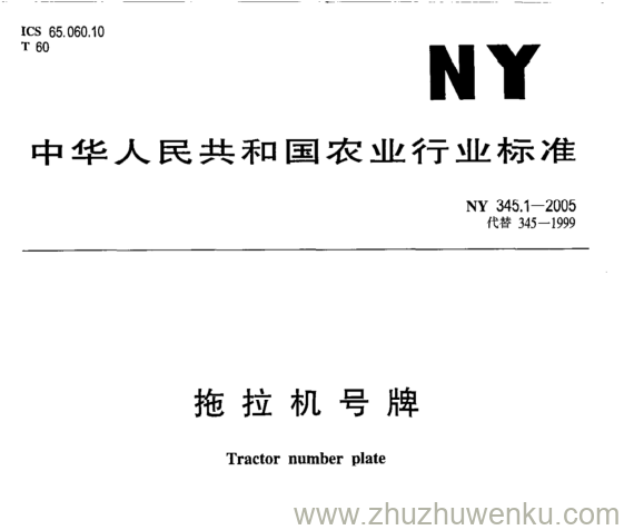 NY 345.1-2005 pdf下载 拖拉机号牌