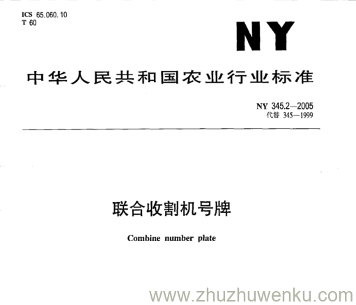 NY 345.2-2005 pdf下载 联合收割机号牌