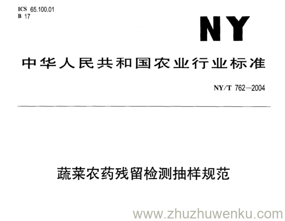 NY/T 762-2004 pdf下载  蔬菜农药残留检测抽样规范