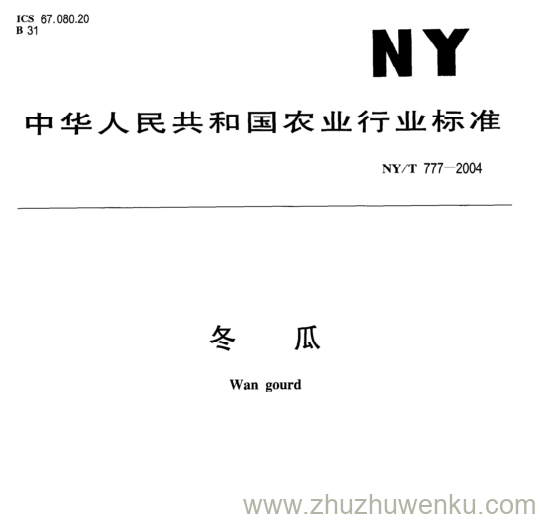 NY/T 777-2004 pdf下载  冬 瓜