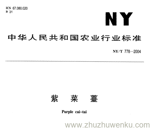 NY/T 778-2004 pdf下载  紫 菜 薹